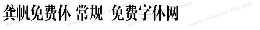 龚帆免费体 常规字体转换